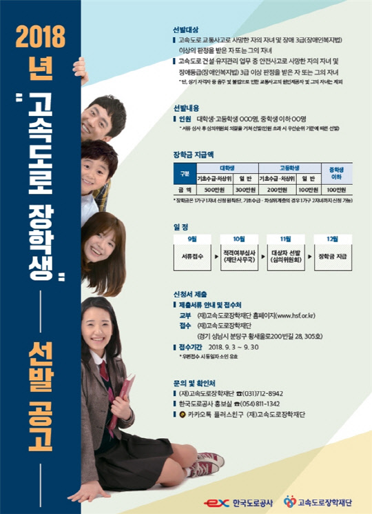 한국도로공사 고속도로 장학생 선발 포스터<한국도로공사 제공>